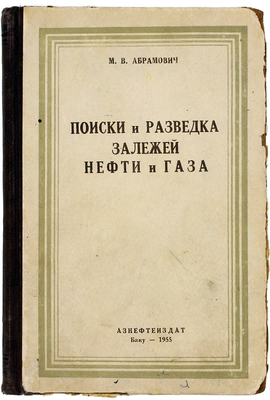 Абрамович М.В. Поиски и разведка залежей нефти и газа. Баку: Азнефтеиздат, 1955.